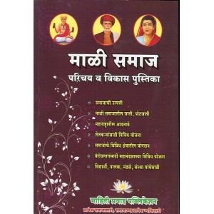 Mahiti Pravah Publication's Mali Samaj | माळी समाज by Deepak Puri